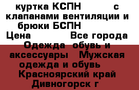 куртка КСПН GARSING с клапанами вентиляции и брюки БСПН GARSING › Цена ­ 7 000 - Все города Одежда, обувь и аксессуары » Мужская одежда и обувь   . Красноярский край,Дивногорск г.